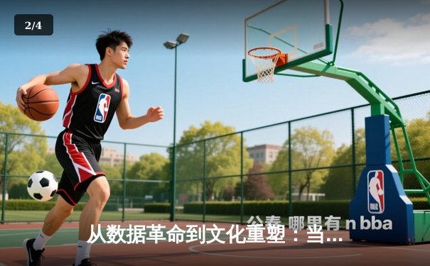 从数据革命到文化重塑：当代体育新闻的深层变革 - 2