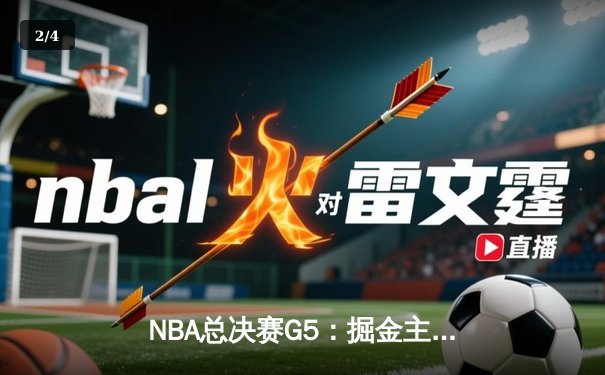 NBA总决赛G5：掘金主场险胜热火，约基奇狂砍40分率队夺赛点 - 2