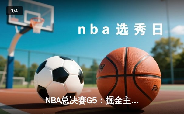 NBA总决赛G5：掘金主场险胜热火，约基奇狂砍40分率队夺赛点 - 3