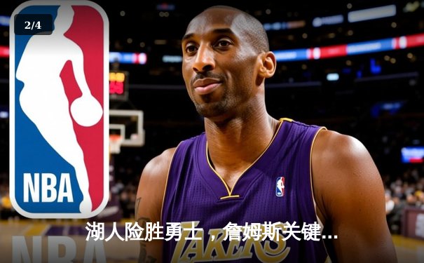 湖人险胜勇士，詹姆斯关键三分锁定胜局 - 2