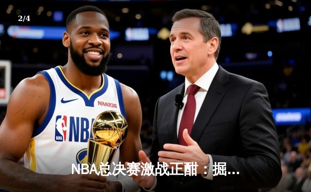 NBA总决赛激战正酣：掘金主场力克热火，约基奇三双统治攻防 - 2