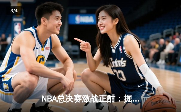 NBA总决赛激战正酣：掘金主场力克热火，约基奇三双统治攻防 - 3