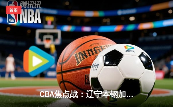 CBA焦点战：辽宁本钢加时险胜广东东莞 赵继伟32分创赛季新高