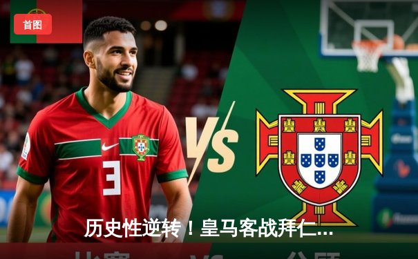 历史性逆转！皇马客战拜仁连追两球挺进欧冠决赛