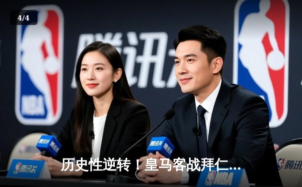 历史性逆转！皇马客战拜仁连追两球挺进欧冠决赛 - 4