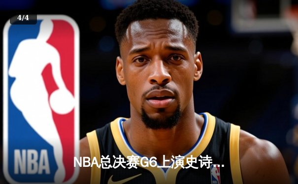 NBA总决赛G6上演史诗级逆转，凯尔特人加时险胜勇士将系列赛拖入抢七 - 4