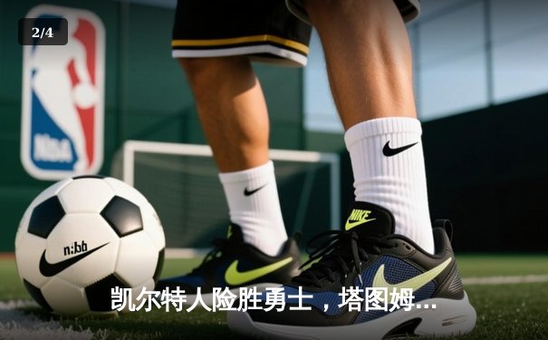 凯尔特人险胜勇士，塔图姆44分创赛季新高 - 2