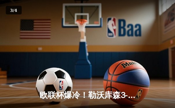 欧联杯爆冷！勒沃库森3-0完胜罗马，47场不败刷新纪录剑指三冠王 - 3