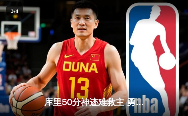 库里50分神迹难救主 勇士加时憾负太阳遭遇三连败 - 3