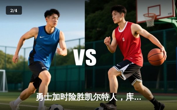 勇士加时险胜凯尔特人，库里50分创纪录，总决赛悬念再起 - 2