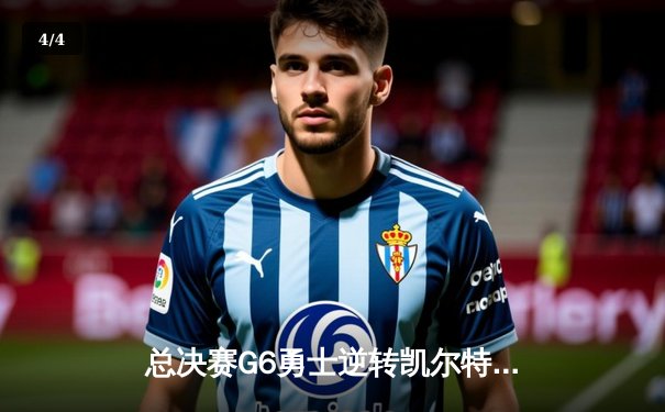 总决赛G6勇士逆转凯尔特人夺冠，库里狂砍34分斩获FMVP - 4