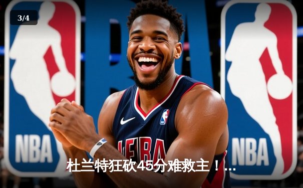 杜兰特狂砍45分难救主！凯尔特人险胜太阳赢得关键一战 - 3