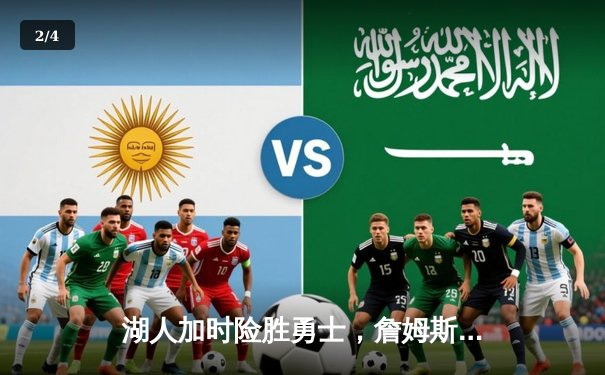 湖人加时险胜勇士，詹姆斯三双创历史纪录 - 2