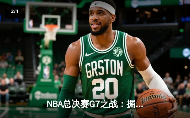 NBA总决赛G7之战：掘金力克热火，约基奇三双加冕FMVP - 2