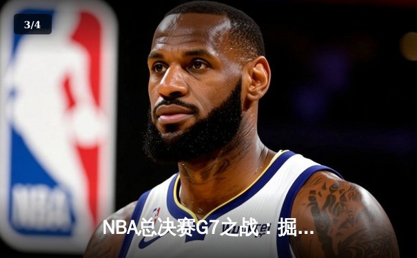 NBA总决赛G7之战：掘金力克热火，约基奇三双加冕FMVP - 3