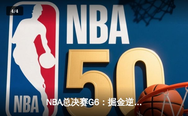 NBA总决赛G6：掘金逆转热火夺冠，约基奇FMVP创历史之夜 - 4
