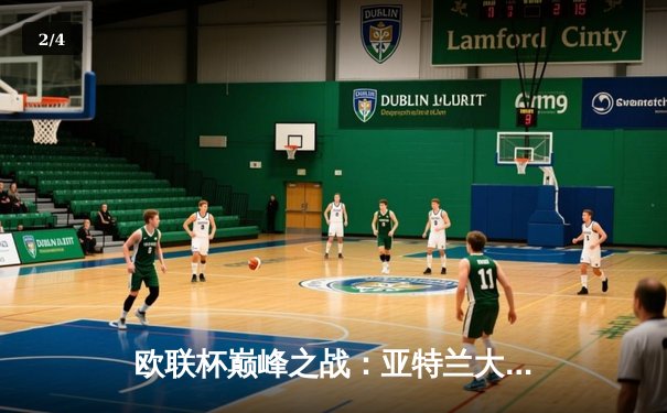 欧联杯巅峰之战：亚特兰大3-0完胜勒沃库森，终结对手51场不败神话 - 2