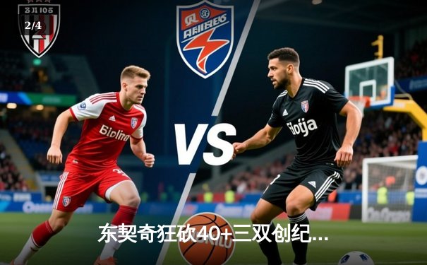 东契奇狂砍40+三双创纪录，独行侠加时险胜雷霆迎西决开门红 - 2