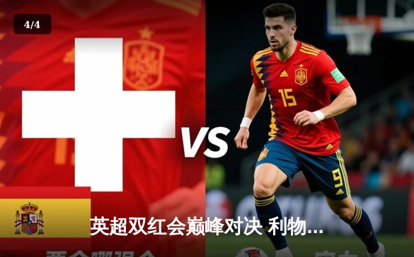 英超双红会巅峰对决 利物浦3-2逆转曼联上演绝杀奇迹 - 4