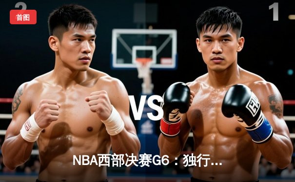 NBA西部决赛G6：独行侠大胜森林狼晋级总决赛，东契奇狂砍36分创纪录