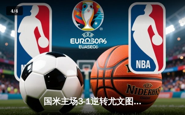 国米主场3-1逆转尤文图斯 劳塔罗双响锁定胜局 - 4