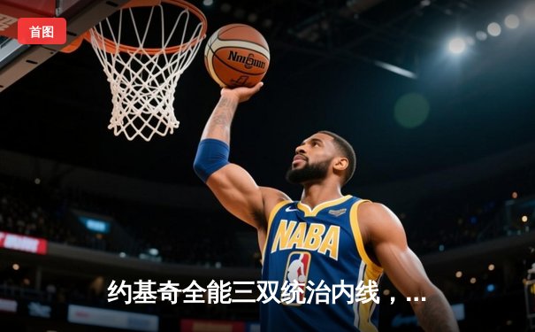 约基奇全能三双统治内线，掘金主场力克森林狼扳平系列赛