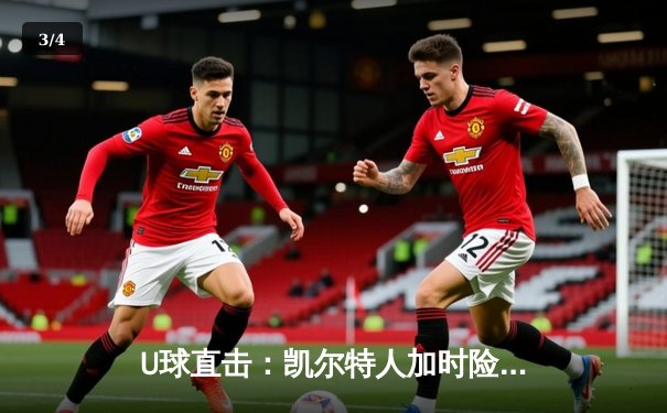 U球直击：凯尔特人加时险胜勇士，塔图姆44分创赛季新高 - 3