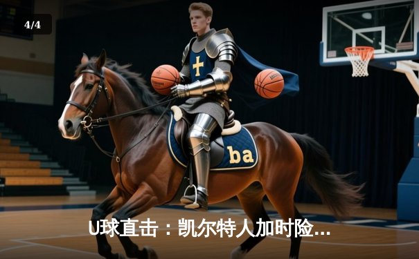 U球直击：凯尔特人加时险胜勇士，塔图姆44分创赛季新高 - 4