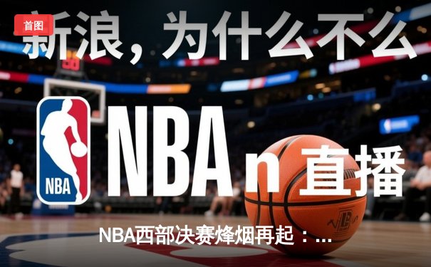 NBA西部决赛烽烟再起：掘金主场力克森林狼，约基奇狂砍三双率队夺赛点