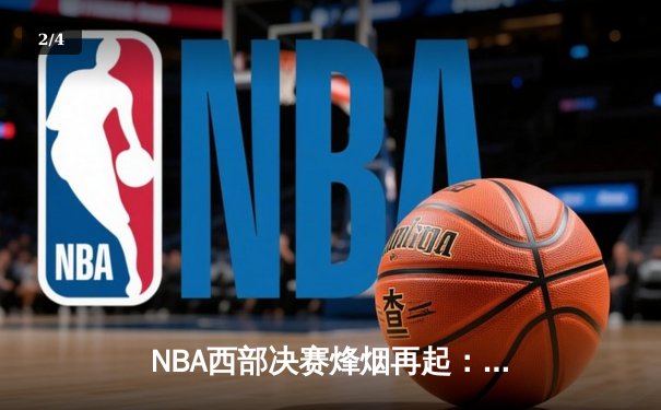 NBA西部决赛烽烟再起：掘金主场力克森林狼，约基奇狂砍三双率队夺赛点 - 2