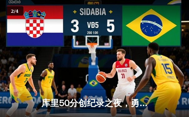 库里50分创纪录之夜，勇士加时险胜凯尔特人扳平总比分 - 2