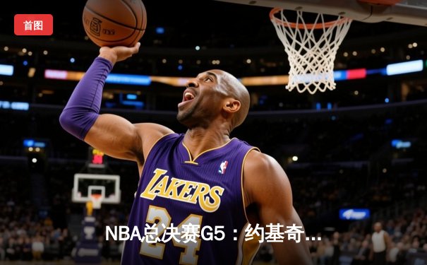 NBA总决赛G5：约基奇三双统治攻防，掘金力克热火夺赛点