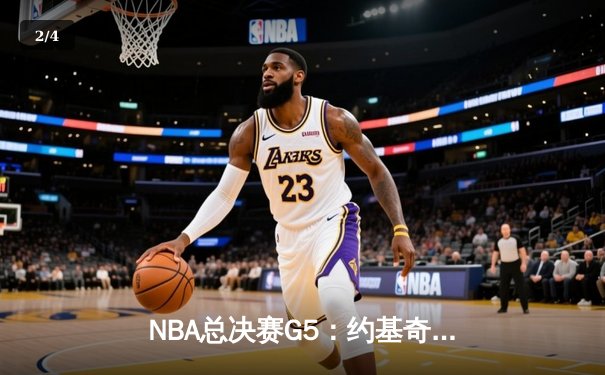 NBA总决赛G5：约基奇三双统治攻防，掘金力克热火夺赛点 - 2