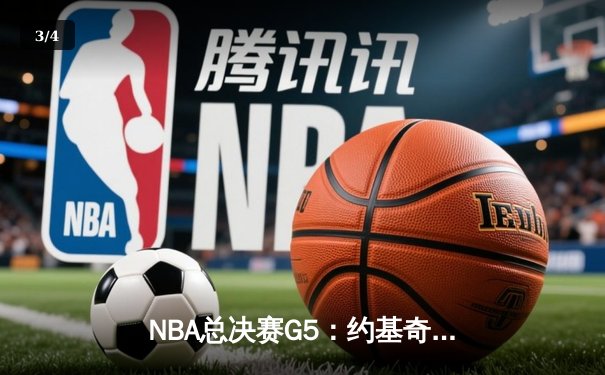 NBA总决赛G5：约基奇三双统治攻防，掘金力克热火夺赛点 - 3