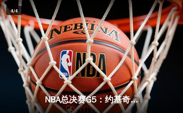 NBA总决赛G5：约基奇三双统治攻防，掘金力克热火夺赛点 - 4