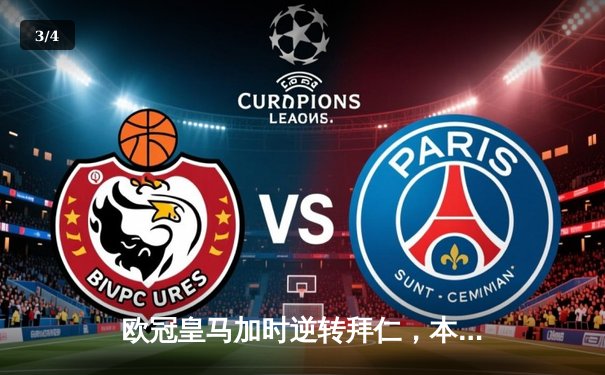 欧冠皇马加时逆转拜仁，本泽马梅开二度助队挺进决赛 - 3