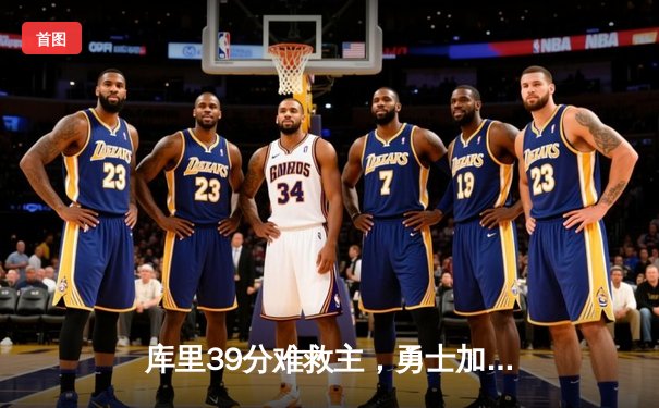 库里39分难救主，勇士加时惜败绿衫军，塔图姆34+19创纪录