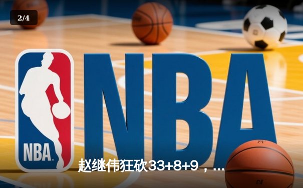 赵继伟狂砍33+8+9，辽宁力克新疆夺总决赛开门红 - 2