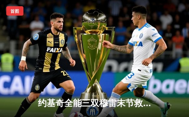 约基奇全能三双穆雷末节救主，掘金抢七逆转森林狼连续两年挺进西决