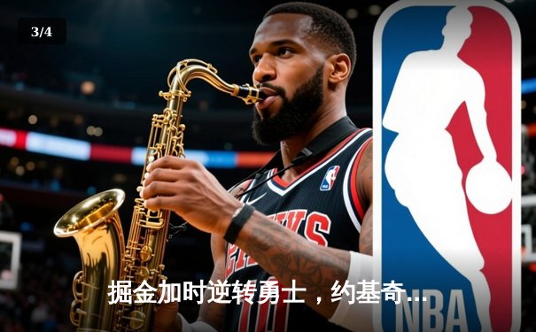 掘金加时逆转勇士，约基奇狂砍34+18+9主宰比赛 - 3