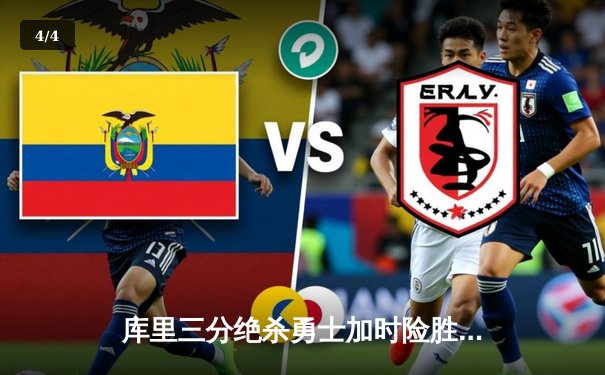 库里三分绝杀勇士加时险胜凯尔特人，总决赛G4上演史诗逆转 - 4