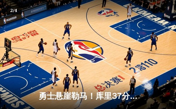 勇士悬崖勒马！库里37分率队逆转雄鹿，乌布雷关键防守锁定胜局 - 2