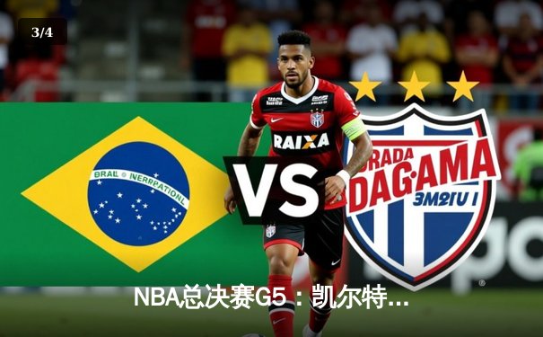 NBA总决赛G5：凯尔特人逆转独行侠夺冠，塔图姆荣膺FMVP - 3