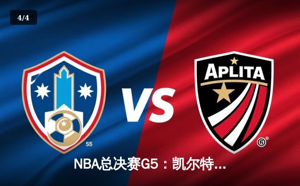 NBA总决赛G5：凯尔特人逆转独行侠夺冠，塔图姆荣膺FMVP - 4