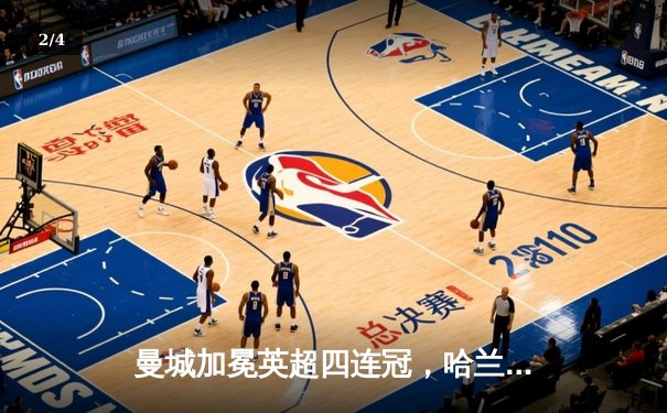 曼城加冕英超四连冠，哈兰德双响击碎枪手梦想 - 2