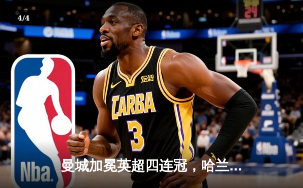 曼城加冕英超四连冠，哈兰德双响击碎枪手梦想 - 4