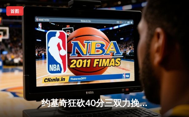 约基奇狂砍40分三双力挽狂澜，掘金加时险胜森林狼总比分2-2平