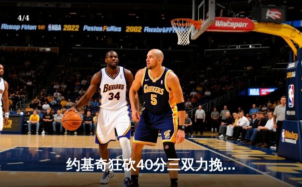 约基奇狂砍40分三双力挽狂澜，掘金加时险胜森林狼总比分2-2平 - 4