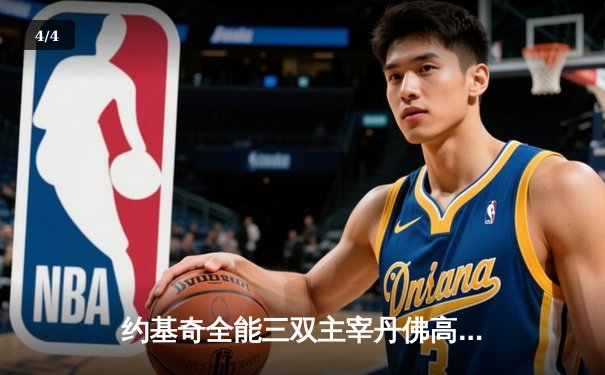 约基奇全能三双主宰丹佛高原，掘金力克森林狼扳平西部半决赛 - 4