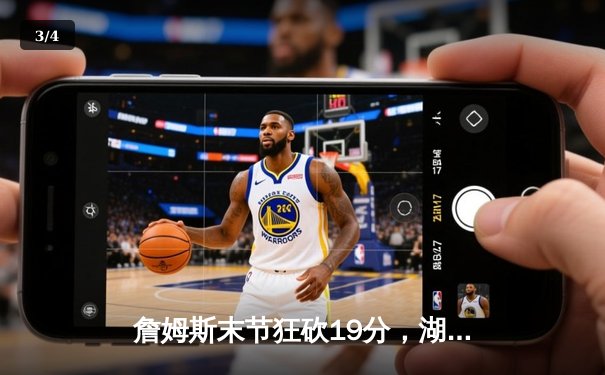 詹姆斯末节狂砍19分，湖人加时险胜勇士，系列赛挺进西部决赛 - 3